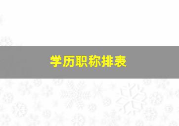 学历职称排表