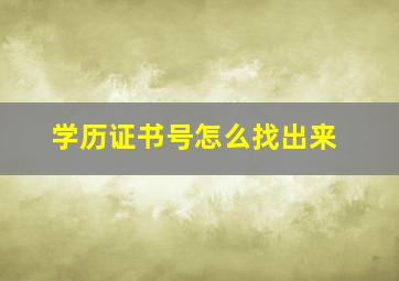 学历证书号怎么找出来