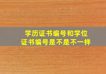 学历证书编号和学位证书编号是不是不一样