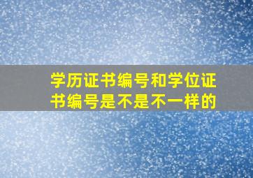 学历证书编号和学位证书编号是不是不一样的