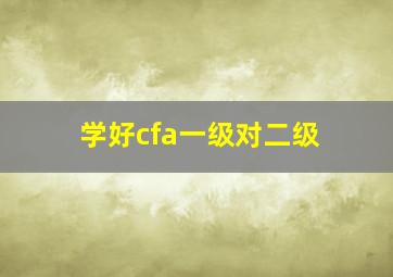 学好cfa一级对二级