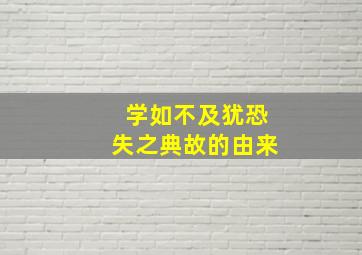 学如不及犹恐失之典故的由来