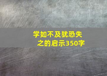 学如不及犹恐失之的启示350字