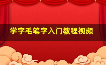 学字毛笔字入门教程视频