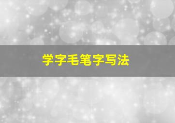 学字毛笔字写法