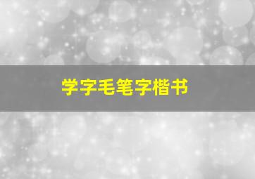 学字毛笔字楷书