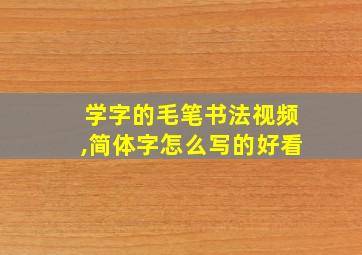 学字的毛笔书法视频,简体字怎么写的好看