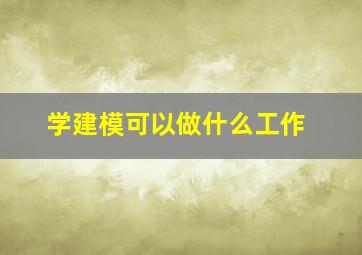 学建模可以做什么工作