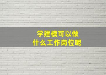 学建模可以做什么工作岗位呢