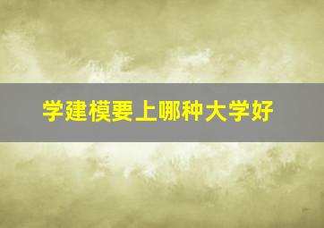 学建模要上哪种大学好