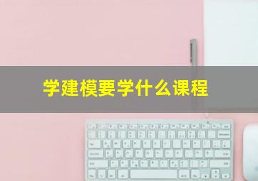 学建模要学什么课程