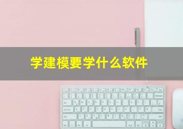 学建模要学什么软件