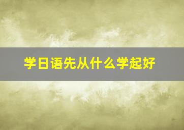 学日语先从什么学起好