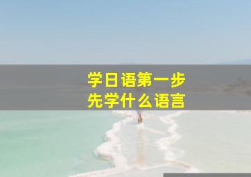 学日语第一步先学什么语言