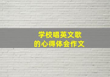 学校唱英文歌的心得体会作文