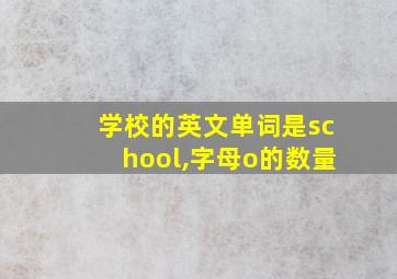 学校的英文单词是school,字母o的数量