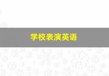 学校表演英语