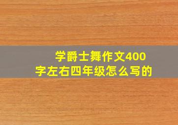 学爵士舞作文400字左右四年级怎么写的