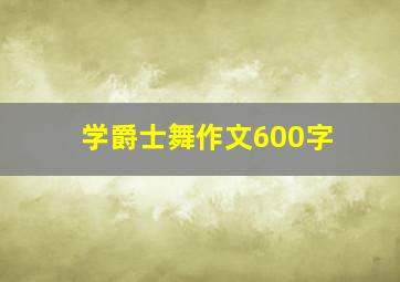 学爵士舞作文600字