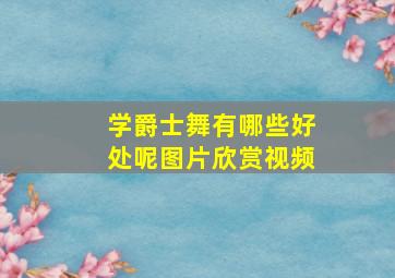 学爵士舞有哪些好处呢图片欣赏视频