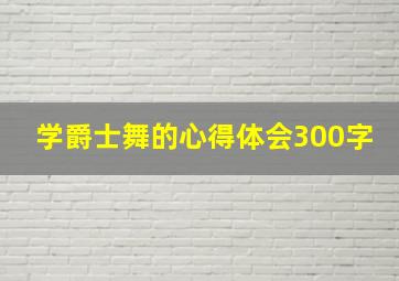 学爵士舞的心得体会300字