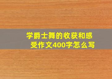 学爵士舞的收获和感受作文400字怎么写