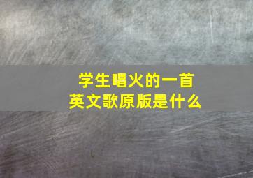 学生唱火的一首英文歌原版是什么