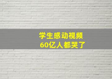 学生感动视频60亿人都哭了