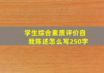 学生综合素质评价自我陈述怎么写250字