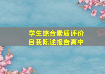 学生综合素质评价自我陈述报告高中