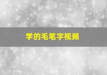 学的毛笔字视频