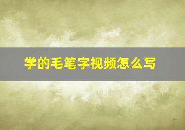 学的毛笔字视频怎么写