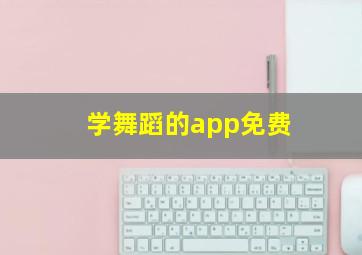 学舞蹈的app免费