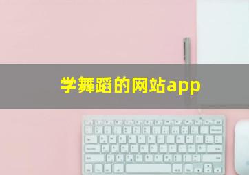 学舞蹈的网站app