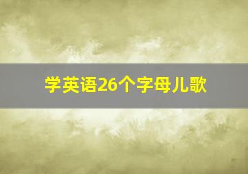 学英语26个字母儿歌