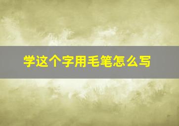 学这个字用毛笔怎么写