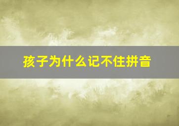 孩子为什么记不住拼音