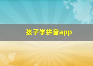 孩子学拼音app