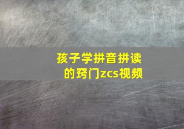 孩子学拼音拼读的窍门zcs视频