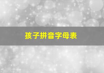 孩子拼音字母表