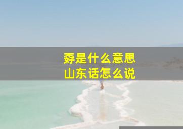 孬是什么意思山东话怎么说