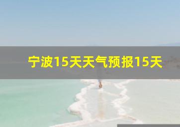 宁波15天天气预报15天