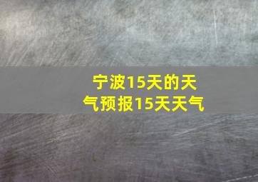 宁波15天的天气预报15天天气