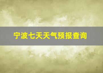 宁波七天天气预报查询