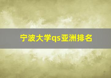 宁波大学qs亚洲排名