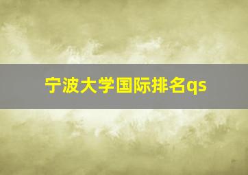 宁波大学国际排名qs