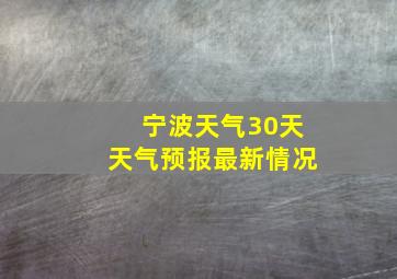 宁波天气30天天气预报最新情况