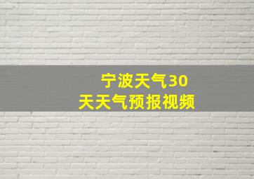 宁波天气30天天气预报视频