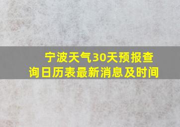 宁波天气30天预报查询日历表最新消息及时间