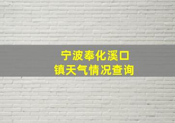 宁波奉化溪口镇天气情况查询